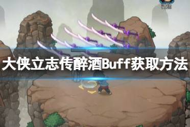 《大侠立志传》醉酒Buff获取方法