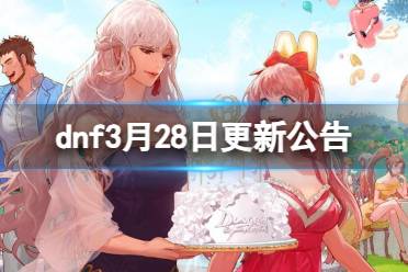 《dnf》2024年3月28日更新内容一览