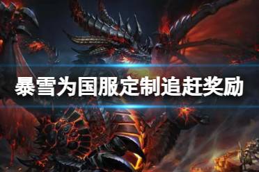 《魔兽世界》暴雪为国服定制追赶奖励消息介绍