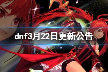 《dnf》2024年3月22日更新内容一览