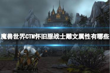 《魔兽世界》CTM怀旧服战士雕文属性一览