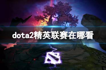 《dota2》精英联赛观看地点