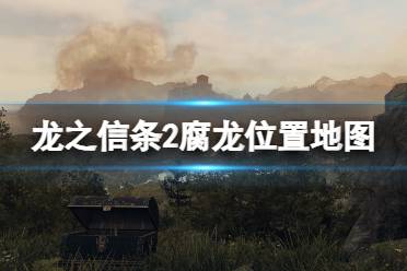 《龙之信条2》无神佑的世界腐龙位置地图