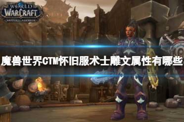 《魔兽世界》CTM怀旧服术士雕文属性一览