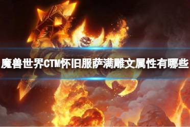 《魔兽世界》CTM怀旧服萨满雕文属性一览