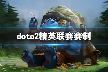 《dota2》2024精英联赛规则赛制一览