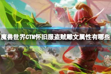 《魔兽世界》CTM怀旧服盗贼雕文属性一览