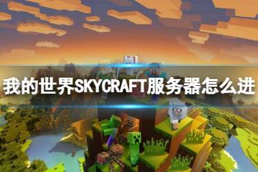 《我的世界》​SKYCRAFT服务器进入方法介绍