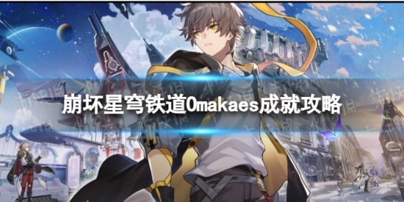 《崩坏星穹铁道》Omakaes怎么解锁 Omakaes成就攻略