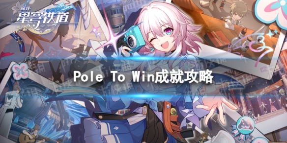 《崩坏星穹铁道》Pole To Win怎么解锁 Pole To Win成就攻略