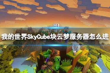 《我的世界》SkyCube块云梦服务器进入方法介绍