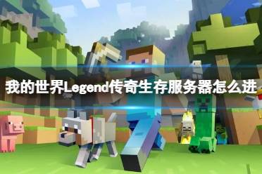 《我的世界》Legend传奇生存服务器进入方法介绍