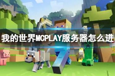 《我的世界》MCPLAY服务器进入方法介绍