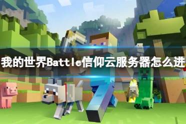 《我的世界》Battle信仰云服务器进入方法介绍