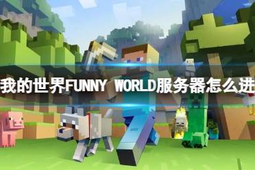 《我的世界》FUNNY WORLD服务器进入方法介绍