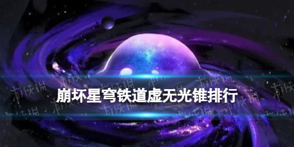 《崩坏星穹铁道》虚无光锥排行