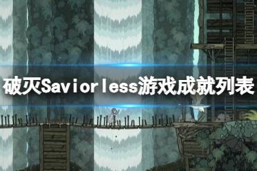 《破灭》Saviorless游戏成就列表一览