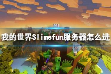 《我的世界》Slimefun服务器进入方法介绍