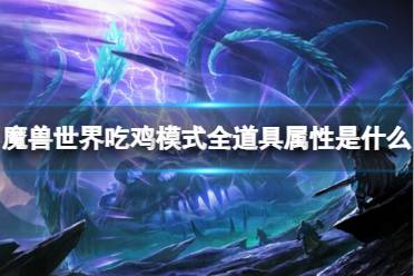 《魔兽世界》吃鸡模式道具属性大全