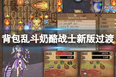 《背包乱斗》奶酪战士新版过渡心得