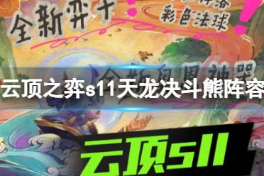 《云顶之弈》s11天龙决斗熊阵容攻略