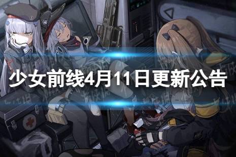 《少女前线》4月11日更新公告 4月11日更新内容一览