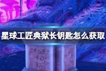 《星球工匠》正式版典狱长钥匙坐标一览