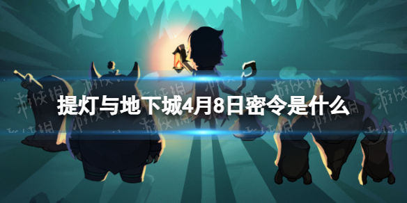 《提灯与地下城》4月8日密令是什么 2024年4月8日密令一览