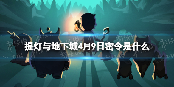 《提灯与地下城》4月9日密令是什么 2024年4月9日密令一览