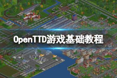 《OpenTTD》游戏基础教程