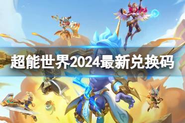 超能世界2024最新兑换码