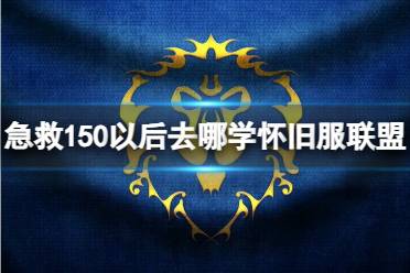 《魔兽世界》怀旧服联盟急救150以后学习位置