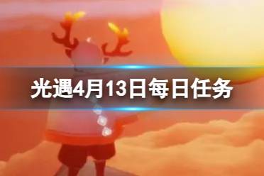 《光遇》4月13日每日任务攻略2024