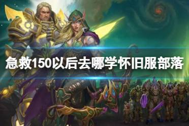 《魔兽世界》怀旧服部落急救150以后学习位置