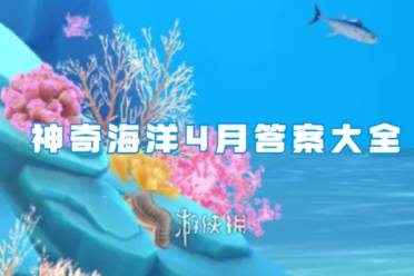 神奇海洋4月答案大全