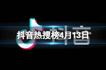 抖音热搜排行榜今日榜4月13日