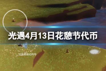 《光遇》4月13日花憩节代币位置