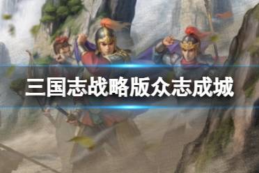 《三国志战略版》八阵图事件战法众志成城介绍