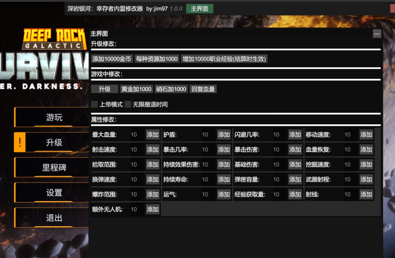 《深岩银河：幸存者》内置修改器介绍