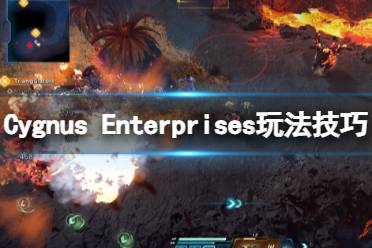 《Cygnus Enterprises》玩法技巧心得