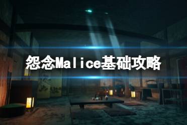 《怨念》Malice基础攻略：下载方法+成就列表