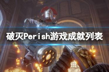 《破灭》Perish游戏成就列表一览