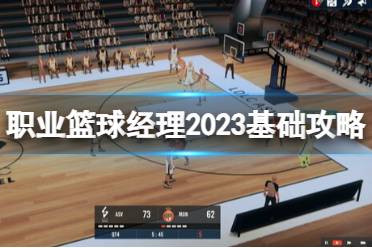 《职业篮球经理2023》基础攻略：下载方法+成就列表