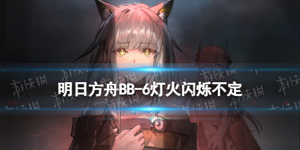 《明日方舟》BB-6灯火闪烁不定摆完挂机