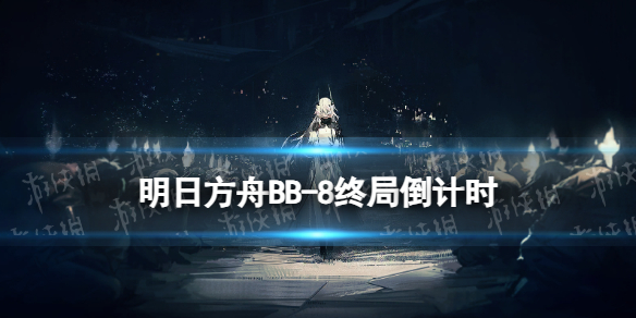 《明日方舟》BB-8终局倒计时摆完挂机