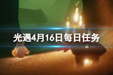 《光遇》4月16日每日任务攻略2024