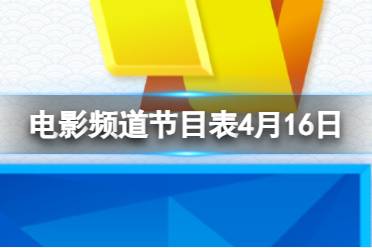 电影频道节目表4月16日