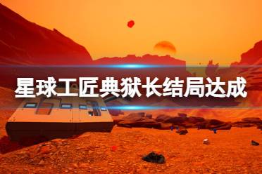 《星球工匠》典狱长结局达成方法