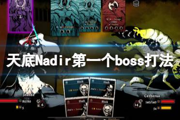 《天底》Nadir第一个boss打法技巧