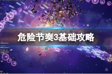 《危险节奏3》基础攻略：下载方法+成就列表